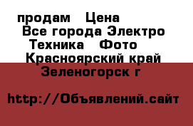 polaroid impulse portraid  продам › Цена ­ 1 500 - Все города Электро-Техника » Фото   . Красноярский край,Зеленогорск г.